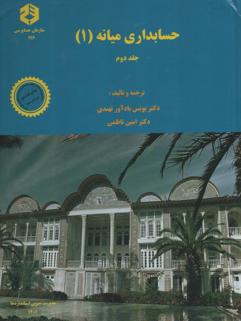 www.payane.ir - نشریه 196- حسابداری میانه یک جلد 2