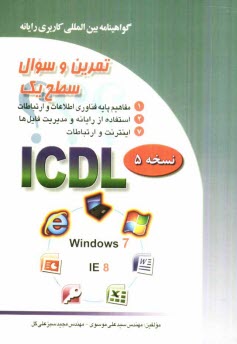 www.payane.ir - تمرین و سئوال گواهینامه بین المللی کاربری رایانه سطح یک بر اساس ICDL نسخه 5: Windows 7