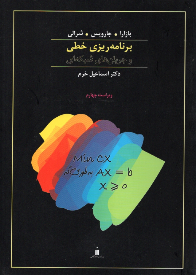 www.payane.ir - برنامه ریزی خطی و جریان های شبکه ای