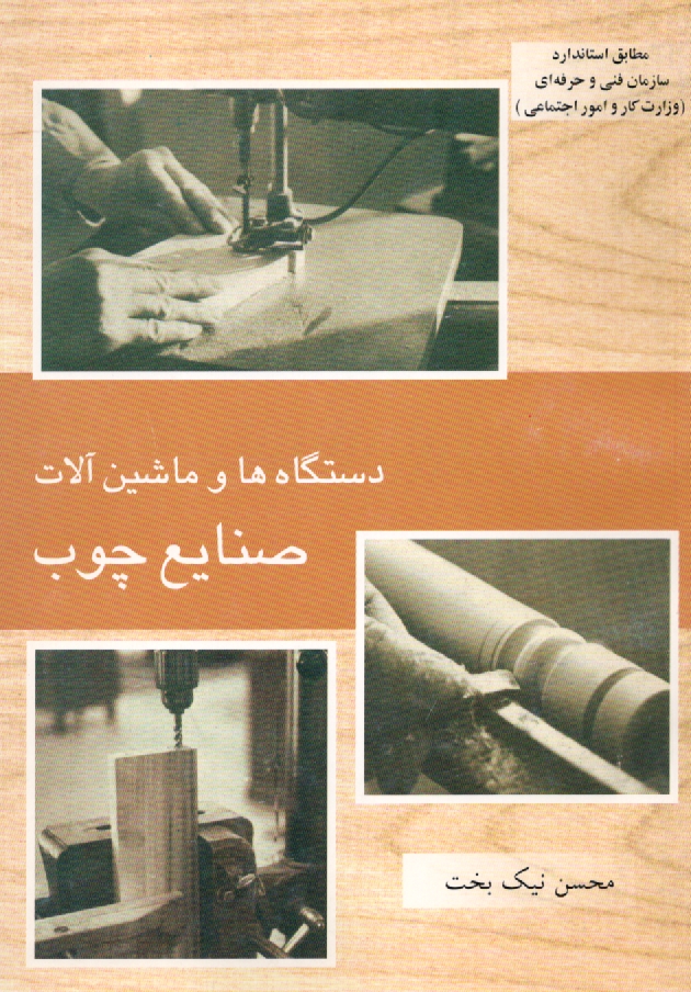 www.payane.ir - دستگاه ها و ماشین آلات صنایع چوب: درودگری عمومی