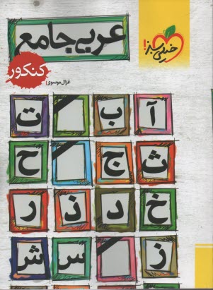 www.payane.ir - عربی جامع کنکور