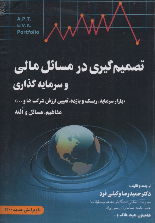 www.payane.ir - تصمیم گیری در مسائل مالی و سرمایه گذاری (بازار سرمایه، ریسک و بازده، تعییت ارزش شرکت ها) مفاهیم، مسائل و افته