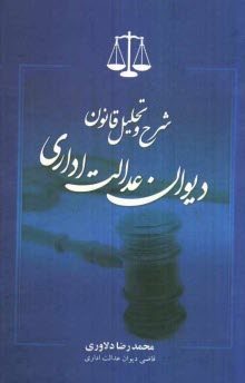 www.payane.ir - شرح و تحلیل قانون دیوان عدالت اداری
