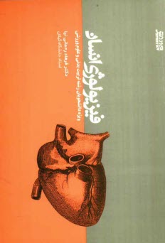 www.payane.ir - فیزیولوژی انسان: ویژه دانشجویان رشته تربیت بدنی و علوم ورزشی