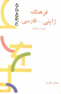 www.payane.ir - فرهنگ ژاپنی - فارسی همراه با تلفظ