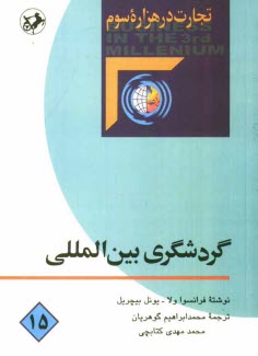 www.payane.ir - گردشگری بین المللی