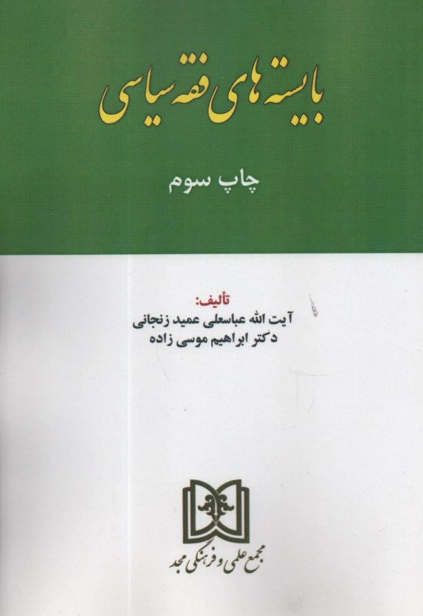 www.payane.ir - حقوق انتخابات دموکراتیک (اصول، مبانی و الگوی مطلوب نظام انتخابات پارلمان)