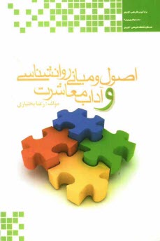 www.payane.ir - اصول و مبانی روان شناسی و آداب معاشرت