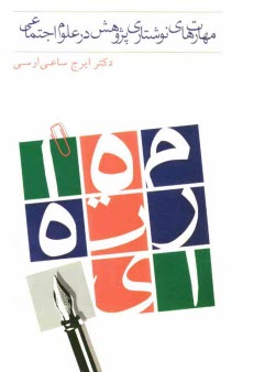 www.payane.ir - مهارت های نوشتاری پژوهش در علوم اجتماعی