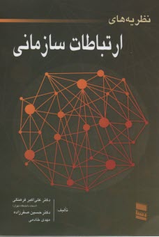 www.payane.ir - نظریه های ارتباطات سازمانی