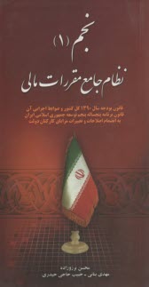 www.payane.ir - نجم (1): نظام جامع مقررات مالی: قانون بودجه سال 1390 کل کشور و ضوابط اجرایی آن، قانون برنامه پنجساله توسعه جمهوری اسلامی ایران