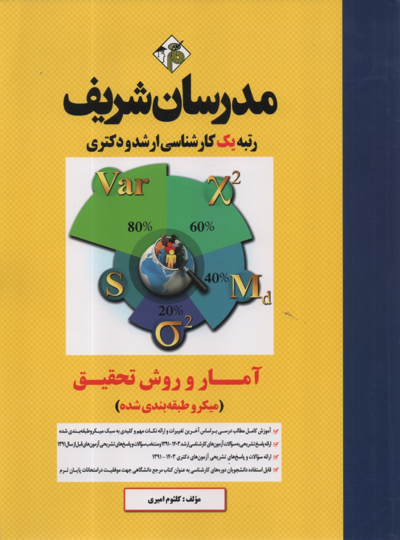 www.payane.ir - آمار و روش تحقیق (میکروطبقه بندی) کارشناسی ارشد - دکتری