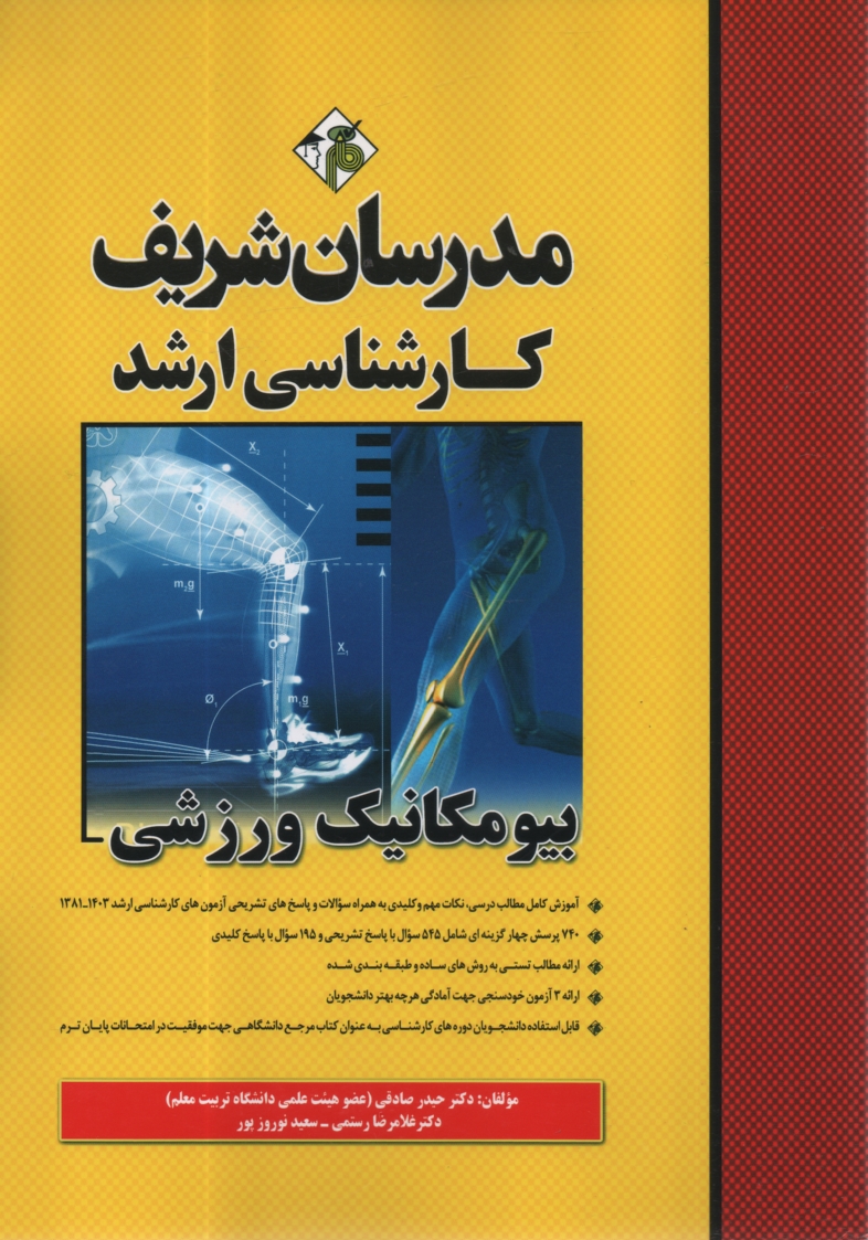 www.payane.ir - بیومکانیک ورزشی