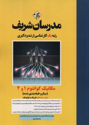 www.payane.ir - مکانیک کوآنتوم 1 و 2