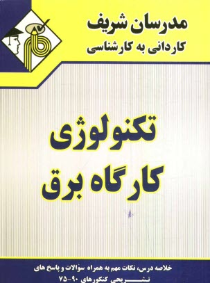 www.payane.ir - تکنولوژی کارگاه برق