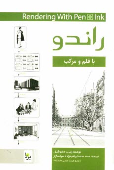 www.payane.ir - راندو با قلم و مرکب