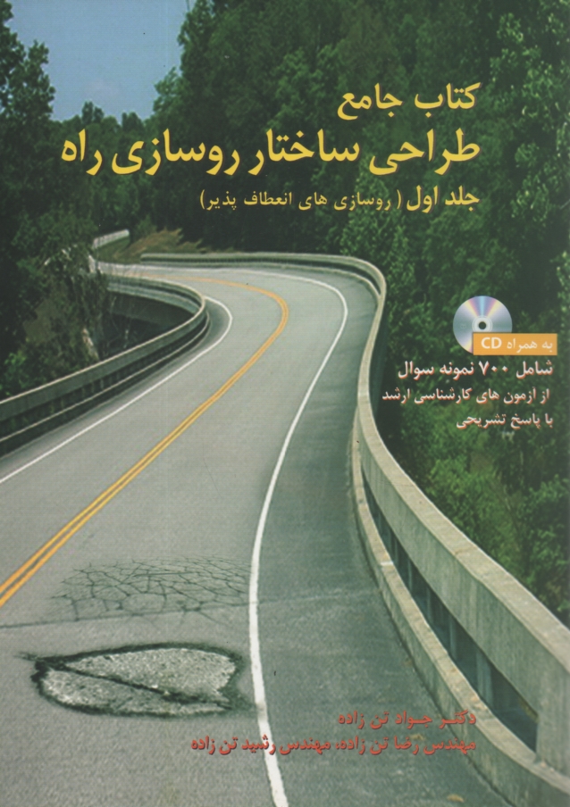 www.payane.ir - طراحی ساختار روسازی راه