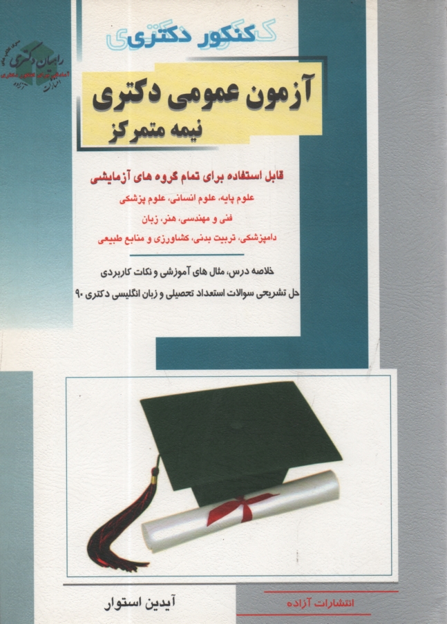www.payane.ir - کنکور دکتری آزمون عمومی دکتری نیمه متمرکز: قابل استفاده برای تمام گروه های آزمایشی: علوم پایه، علوم انسانی، علوم پزشکی، فنی و مهندسی، هنر، زبان، دامپز