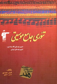www.payane.ir - تئوری جامع موسیقی شامل: تئوری موسیقی کلاسیک غرب، تئوری موسیقی ایرانی، پرسش های چهارگزینه ای