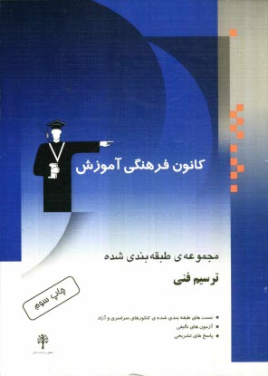 www.payane.ir - مجموعه ی طبقه بندی شده ترسیم فنی، شامل: تست های طبقه بندی شده ی کنکور سراسری و آزاد سال های 62 تا 85 با پاسخ های تشریحی، طبقه بندی شده بر مبنای ...