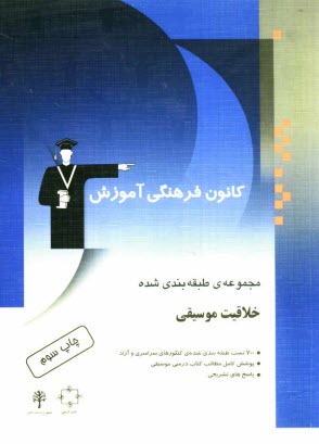 www.payane.ir - مجموعه ی طبقه بندی شده خلاقیت موسیقی شامل: تست های طبقه بندی شده کنکور سراسری و آزاد سال های 74 تا 85 ...