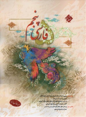 www.payane.ir - فارسی پنجم دبستان (بخوانیم و بنویسیم): همراه با آزمون های تیزهوشان و ورودی مدارس ممتاز