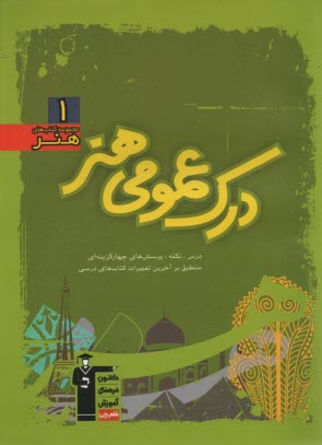www.payane.ir - مجموعه ی طبقه بندی شده آموزش درک عمومی هنر، شامل: مهم ترین مطالب کتاب های درسی و منابع آزاد منطبق بر درخت دانش، بیش از 800 تست چهارگزینه ای از مولفین