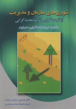 www.payane.ir - تئوری های سازمان و مدیریت از تجددگرایی تا پساتجددگرایی (دوران پساتجددگرایی، پست مدرنیزم)