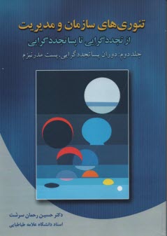 www.payane.ir - تئوری های سازمان و مدیریت (2) از تجددگرایی تا پساتجددگرایی (دوران پساتجددگرایی، پست مدرنیزم)