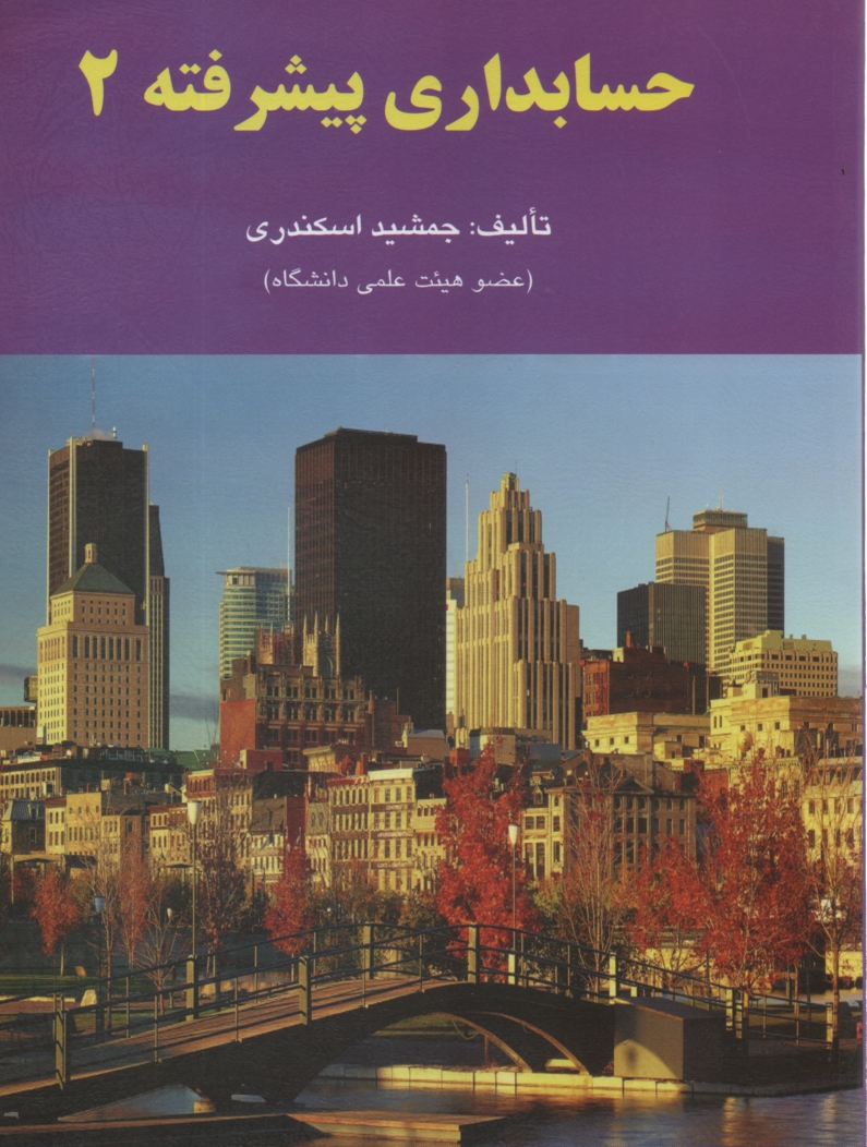 www.payane.ir - حسابداری پیشرفته 2