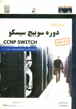 www.payane.ir - مرجع کامل دوره سوییچ سیسکو CCNP SWITCH