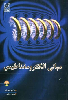 www.payane.ir - مبانی الکترومغناطیس: میدان ها و امواج