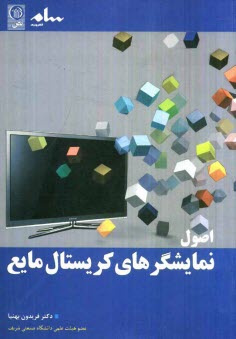 www.payane.ir - اصول نمایشگرهای کریستال مایع