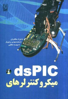 www.payane.ir - میکروکنترلرهای dsPIC
