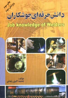 www.payane.ir - دانش حرفه ای جوشکاران = Job knowledge of welders