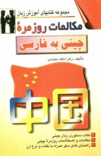www.payane.ir - مکالمات روزمره چینی به فارسی