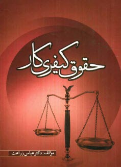 www.payane.ir - حقوق کیفری کار