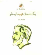 www.payane.ir - یک فنجان قهوه با ارسطو