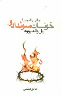 www.payane.ir - خوئان سولدادو