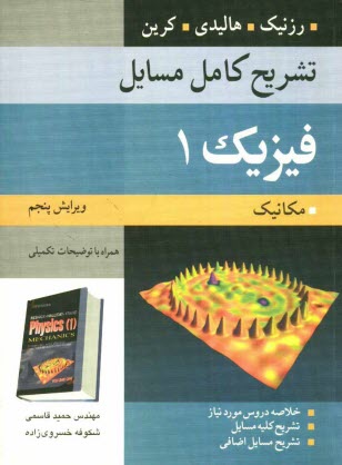 www.payane.ir - تشریح کامل مسایل فیزیک: مکانیک