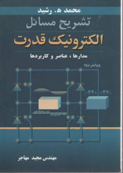 www.payane.ir - تشریح مسائل الکترونیک قدرت: مدارها، عناصر و کاربردها