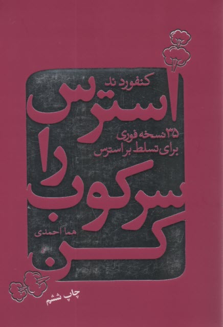www.payane.ir - استرس را سرکوب کن: 35 نسخه ی فوری برای تسلط بر استرس زندگی