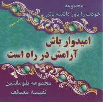 www.payane.ir - امیدوار باش آرامش در راه است