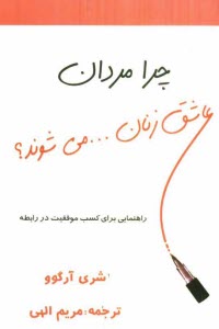 www.payane.ir - چرا مردان، عاشق زنان ... می شوند؟