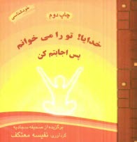 www.payane.ir - خدایا تو را می خوانم، پس اجابتم کن