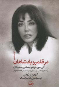 www.payane.ir - در قلمرو پادشاهان (زندگی من در عربستان سعودی): پرده برداری از اسرار بزرگترین و قدرتمندترین خانواده سعودی