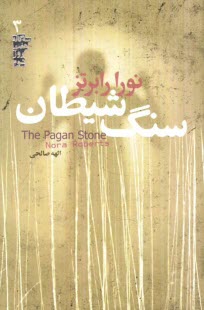 www.payane.ir - سنگ شیطان