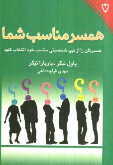 www.payane.ir - همسر مناسب شما: همسرتان را از تیپ شخصیتی مناسب خود انتخاب کنید