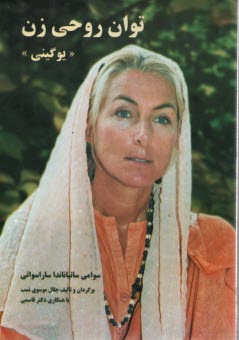 www.payane.ir - توان روحی زن: یوگینی (پاکسازی جسم - روان - روح با تمرینات یوگاتانترا)