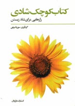 www.payane.ir - کتاب کوچک شادی: رهنمودهایی برای شادمانه زیستن